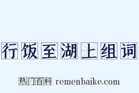 行饭至湖上组词是什么意思的图片